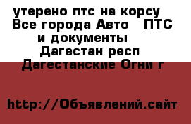 утерено птс на корсу - Все города Авто » ПТС и документы   . Дагестан респ.,Дагестанские Огни г.